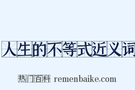 人生的不等式近义词是什么意思的图片